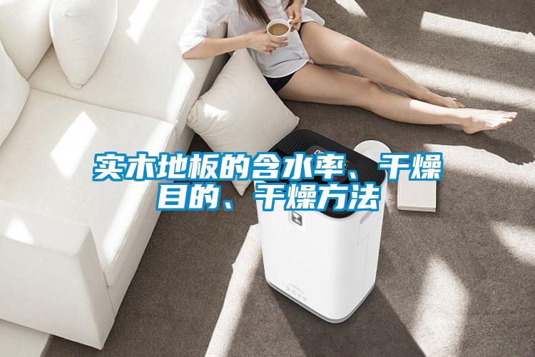 实木地板的含水率、干燥目的、干燥方法