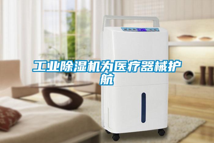 工业粉色视频免费在线观看为医疗器械护航