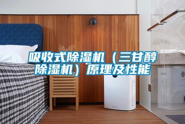 吸收式粉色视频免费在线观看（三甘醇粉色视频免费在线观看）原理及性能