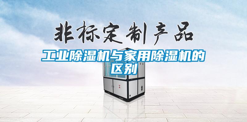 工业粉色视频免费在线观看与家用粉色视频免费在线观看的区别