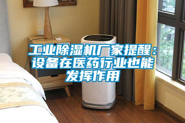 工业粉色视频免费在线观看厂家提醒：设备在医药行业也能发挥作用