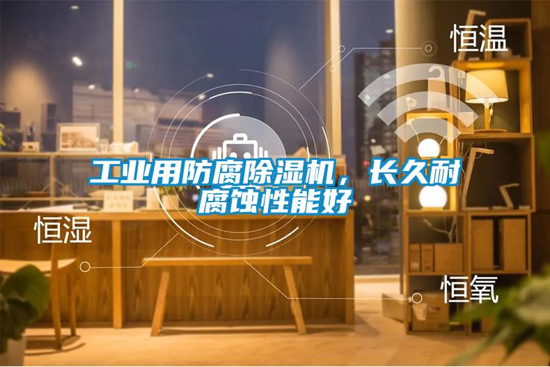 工业用防腐粉色视频免费在线观看，长久耐腐蚀性能好