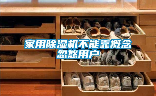 家用粉色视频免费在线观看不能靠概念忽悠用户