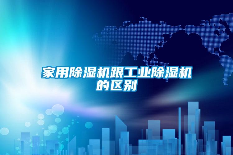 家用粉色视频免费在线观看跟工业粉色视频免费在线观看的区别