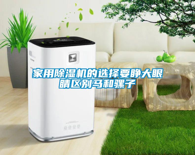 家用粉色视频免费在线观看的选择要睁大眼睛区别马和骡子
