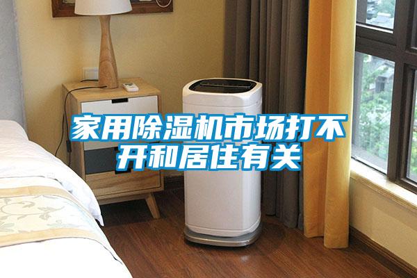 家用粉色视频免费在线观看市场打不开和居住有关