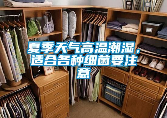 夏季天气高温潮湿，适合各种细菌要注意