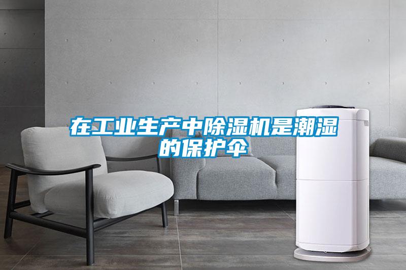 在工业生产中粉色视频免费在线观看是潮湿的保护伞
