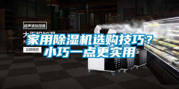 家用粉色视频免费在线观看选购技巧？小巧一点更实用