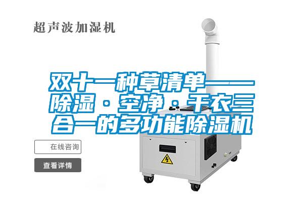 双十一种草清单——除湿·空净·干衣三合一的多功能粉色视频免费在线观看