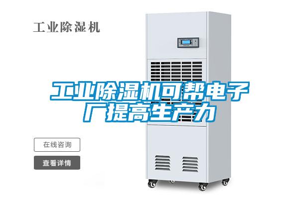 工业粉色视频免费在线观看可帮电子厂提高生产力