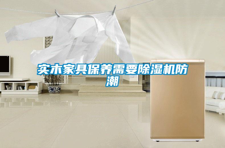 实木家具保养需要粉色视频免费在线观看防潮