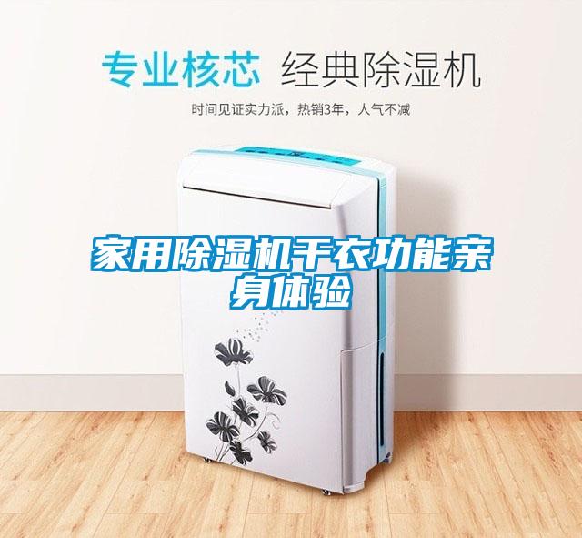 家用粉色视频免费在线观看干衣功能亲身体验