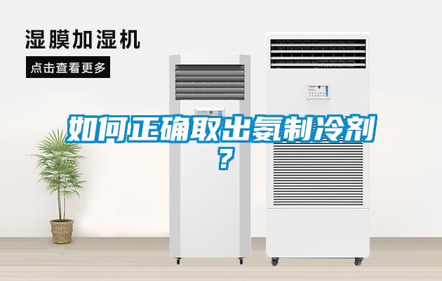 如何正确取出氨制冷剂？