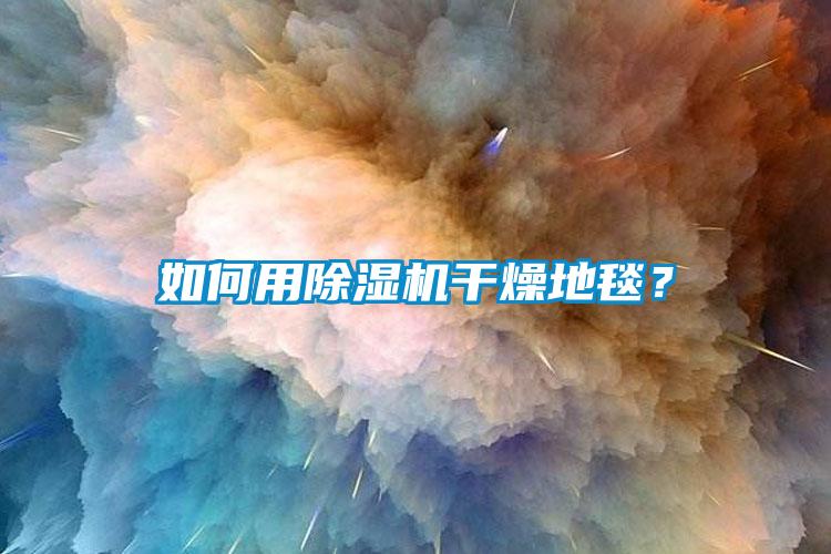 如何用粉色视频免费在线观看干燥地毯？
