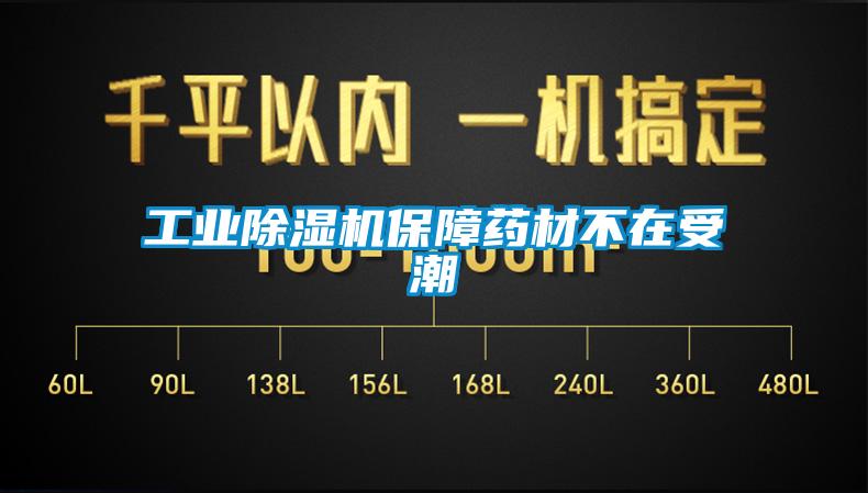 工业粉色视频免费在线观看保障药材不在受潮