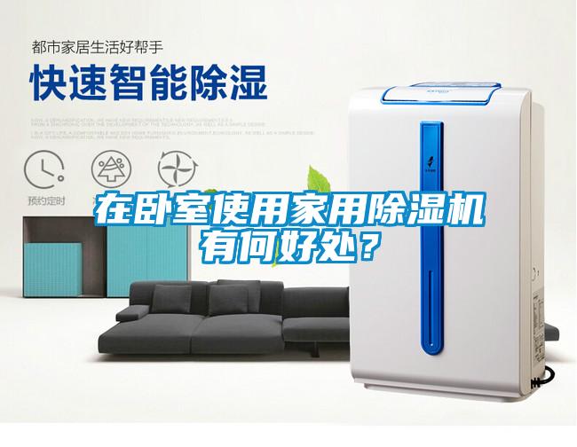 在卧室使用家用粉色视频免费在线观看有何好处？
