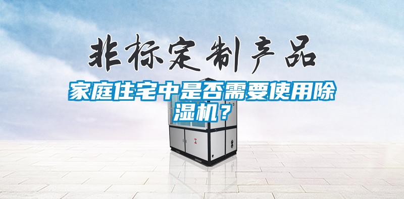 家庭住宅中是否需要使用粉色视频免费在线观看？