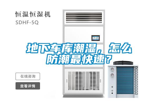 地下车库潮湿，怎么防潮最快速？