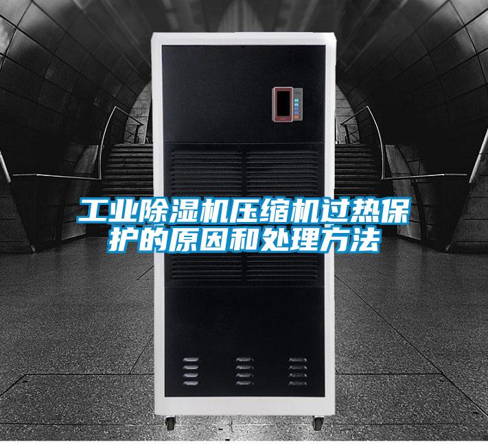 工业粉色视频免费在线观看压缩机过热保护的原因和处理方法