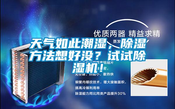 天气如此潮湿，除湿方法想好没？试试粉色视频免费在线观看！