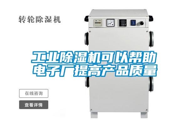 工业粉色视频免费在线观看可以帮助电子厂提高产品质量