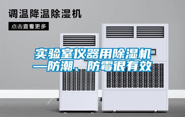 实验室仪器用粉色视频免费在线观看—防潮、防霉很有效