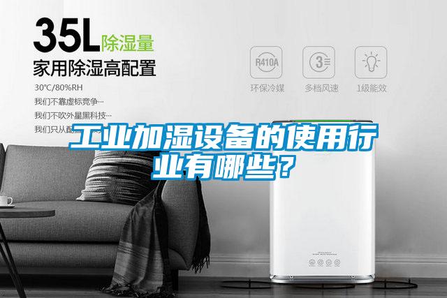 工业加湿设备的使用行业有哪些？