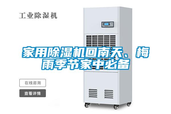 家用粉色视频免费在线观看回南天、梅雨季节家中必备