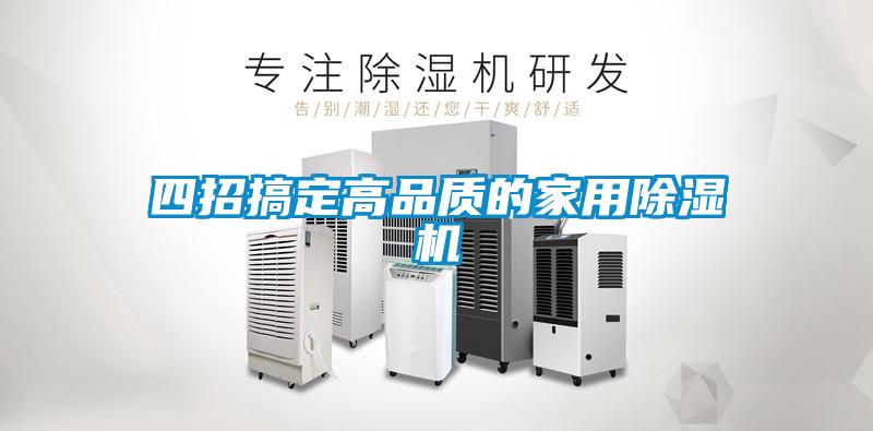 四招搞定高品质的家用粉色视频免费在线观看