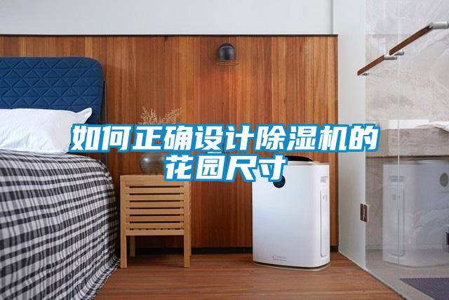 如何正确设计粉色视频免费在线观看的花园尺寸