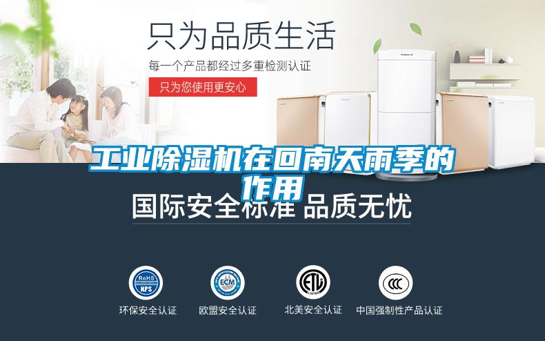 工业粉色视频免费在线观看在回南天雨季的作用