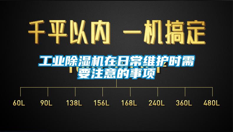 工业粉色视频免费在线观看在日常维护时需要注意的事项
