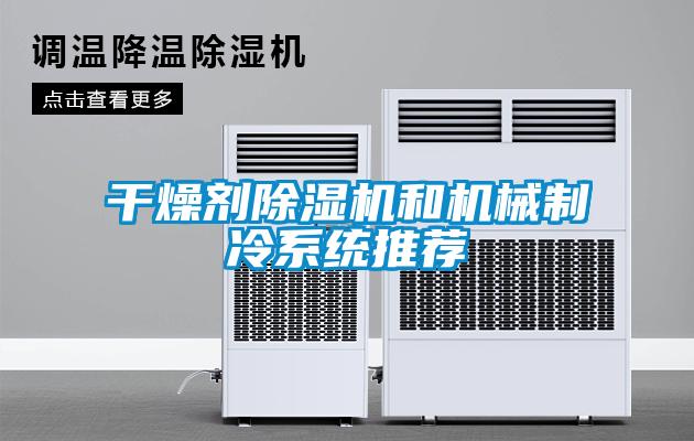 干燥剂粉色视频免费在线观看和机械制冷系统推荐