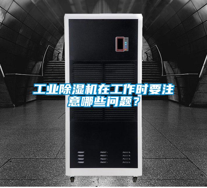 工业粉色视频免费在线观看在工作时要注意哪些问题？