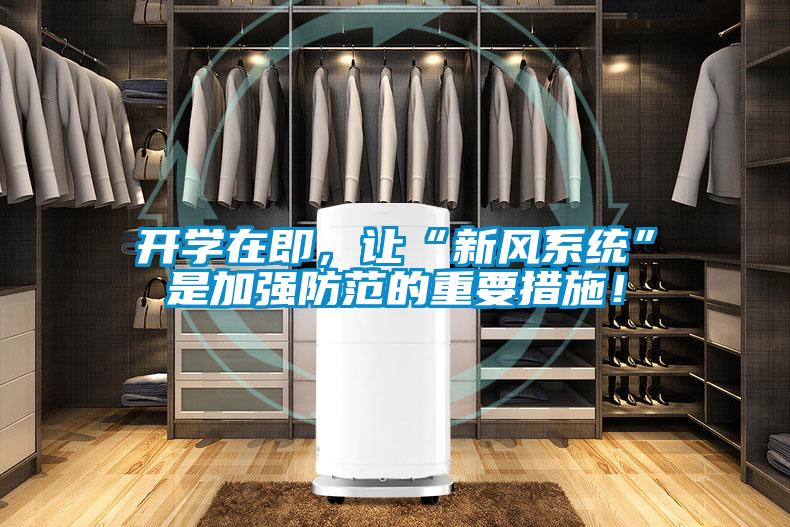 开学在即，让“新风系统”是加强防范的重要措施！