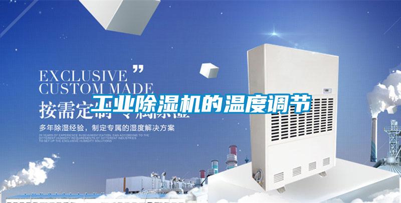 工业粉色视频免费在线观看的温度调节