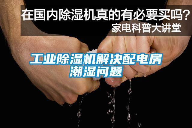 工业粉色视频免费在线观看解决配电房潮湿问题