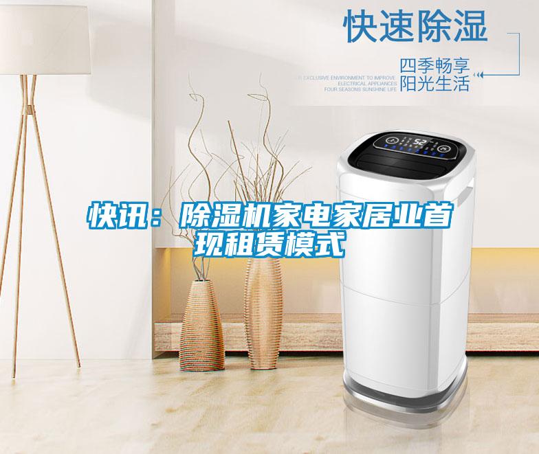 快讯：粉色视频免费在线观看家电家居业首现租赁模式