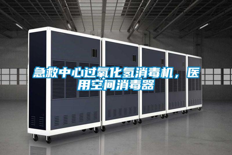 急救中心过氧化氢消毒机，医用空间消毒器
