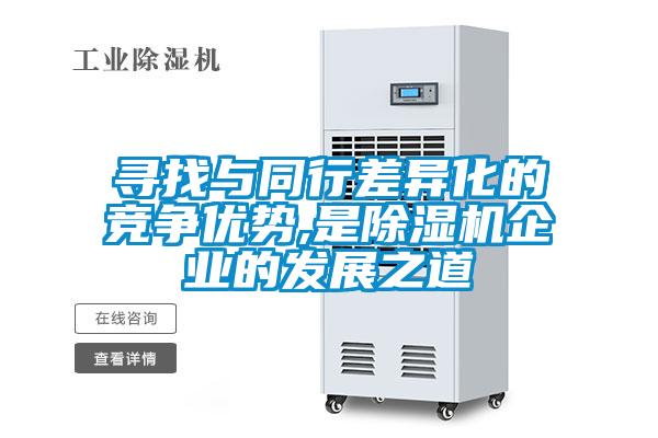 寻找与同行差异化的竞争优势,是粉色视频免费在线观看企业的发展之道