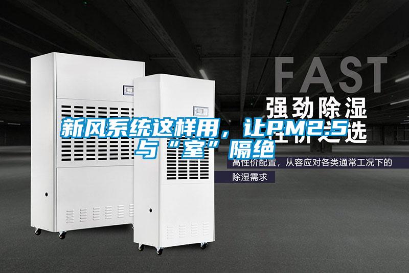 新风系统这样用，让PM2.5与“室”隔绝