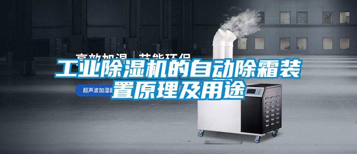 工业粉色视频免费在线观看的自动除霜装置原理及用途