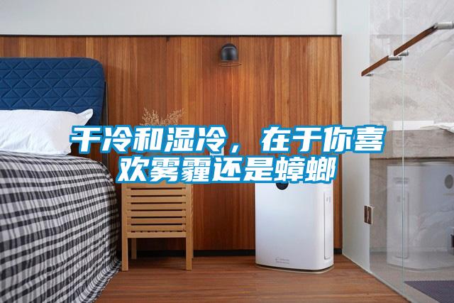 干冷和湿冷，在于你喜欢雾霾还是蟑螂