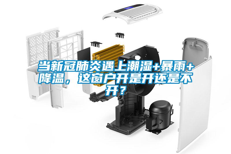 当新冠肺炎遇上潮湿+暴雨+降温，这窗户开是开还是不开？