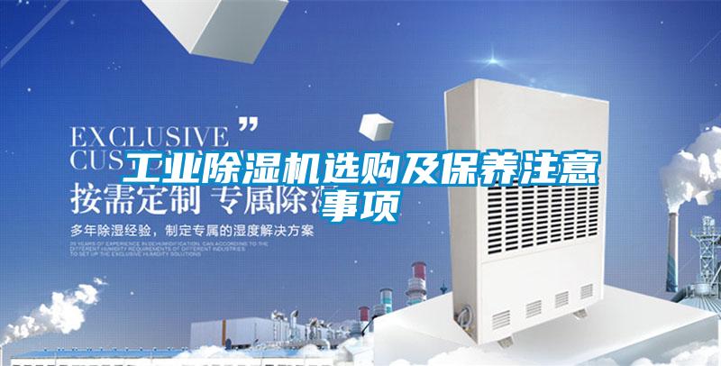 工业粉色视频免费在线观看选购及保养注意事项