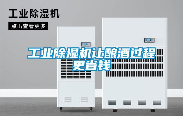 工业粉色视频免费在线观看让酿酒过程更省钱