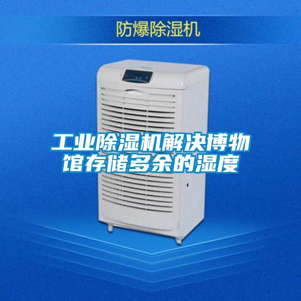 工业粉色视频免费在线观看解决博物馆存储多余的湿度
