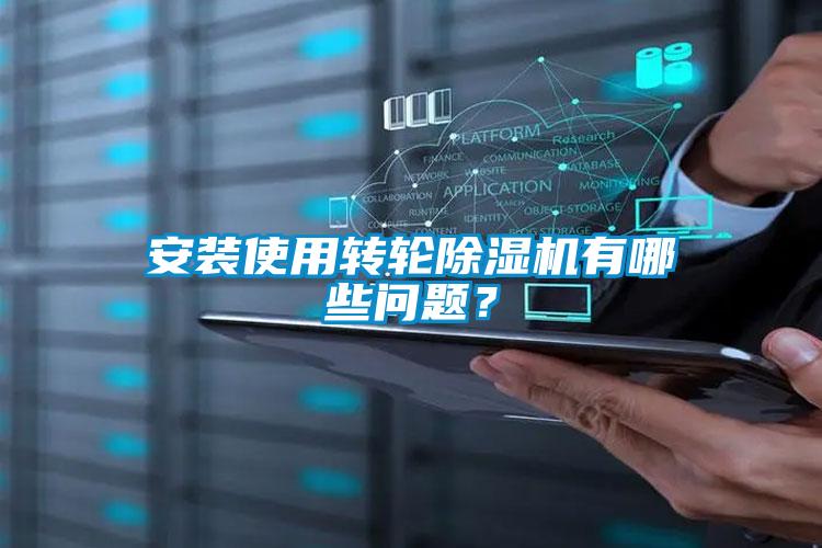 安装使用转轮粉色视频免费在线观看有哪些问题？