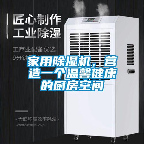 家用粉色视频免费在线观看，营造一个温馨健康的厨房空间